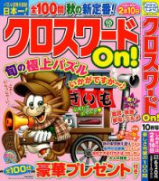 クロスワードOn！ 2024年10月号 表紙