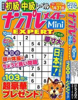 ナンプレメイトMini EXPERT（エキスパート） 2024年10月号 表紙