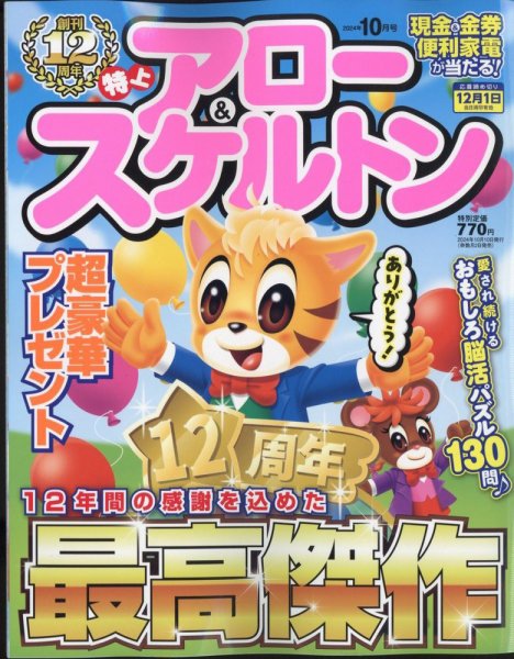 特上アロー＆スケルトン 2024年10月号 (発売日2024年09月02日) 表紙