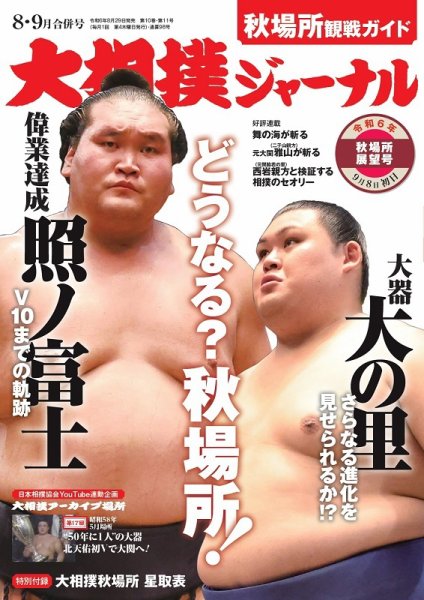大相撲ジャーナル  大相撲ジャーナル2024年8・9月合併号 (発売日2024年08月29日) 表紙