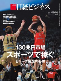 日経ビジネス電子版【雑誌セット定期購読】 2024年09月02日発売号 表紙