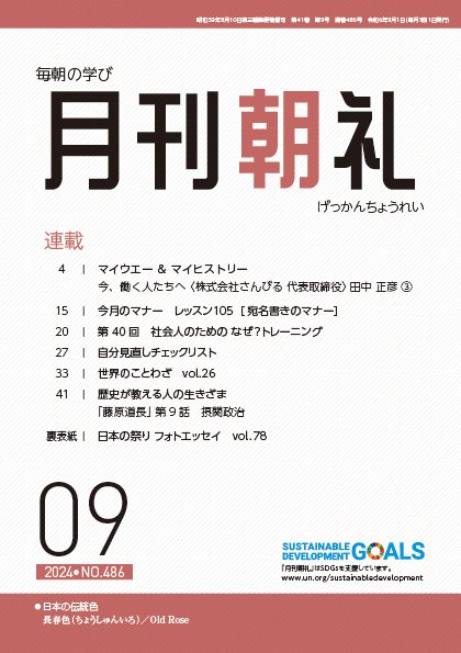 月刊朝礼 2024年9月号 (発売日2024年09月01日) 表紙