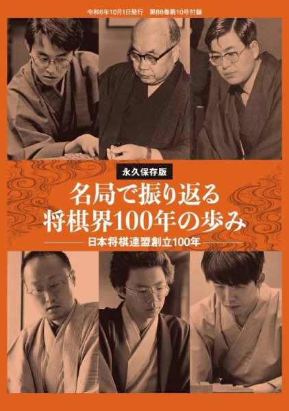 将棋世界 付録 2024年09月05日発売号 表紙