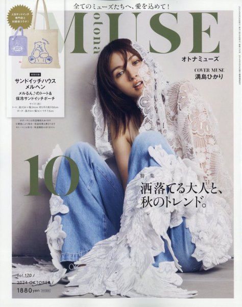 otona MUSE(オトナミューズ) 2024年10月号 (発売日2024年08月28日) 表紙