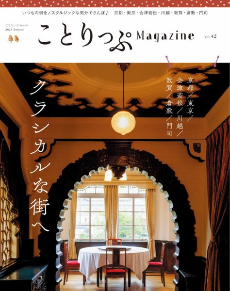 ことりっぷマガジン 42号 (発売日2024年09月10日) 表紙
