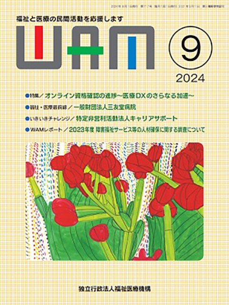 WAM（ワム） 2024年09月01日発売号 表紙