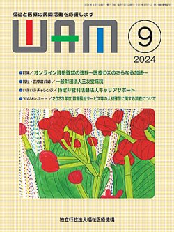 WAM（ワム） 2024年09月01日発売号 | 雑誌/定期購読の予約はFujisan