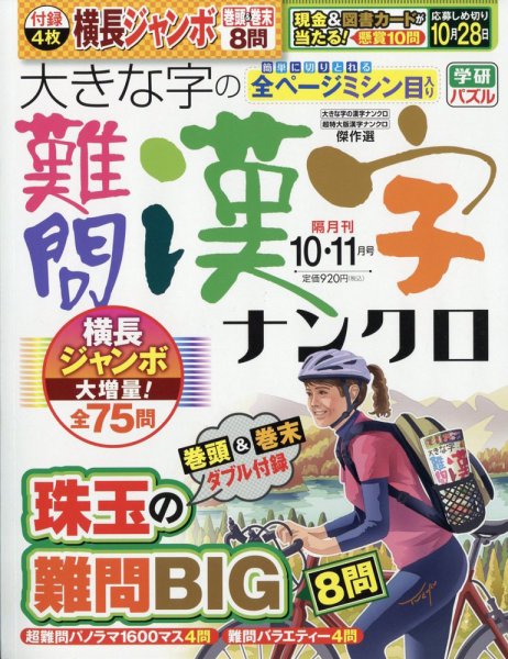 大きな字の難問漢字ナンクロ 2024年10月号 (発売日2024年09月02日) 表紙