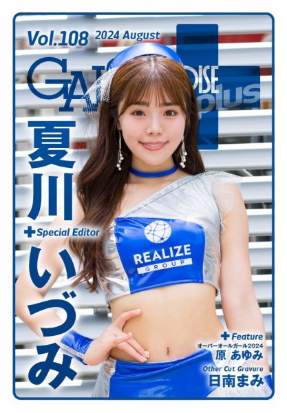 ギャルパラ・プラス 2024年08月31日発売号 表紙