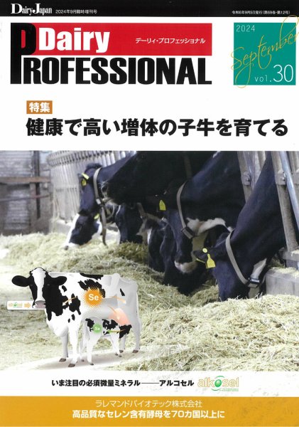 Dairy Biz（デーリィビズ） Vol.30 (発売日2024年09月01日) 表紙