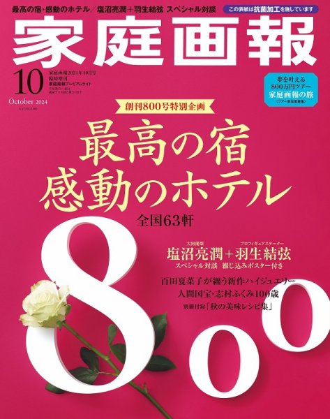 家庭画報 プレミアムライト 2024年10月号 (発売日2024年08月30日) 表紙