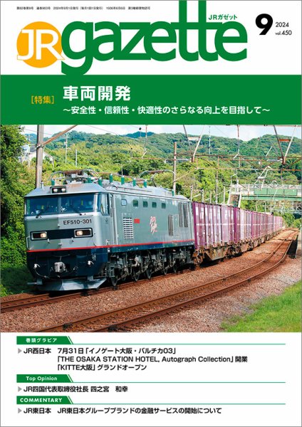 JRガゼット 2024年9月号 (発売日2024年09月01日) 表紙