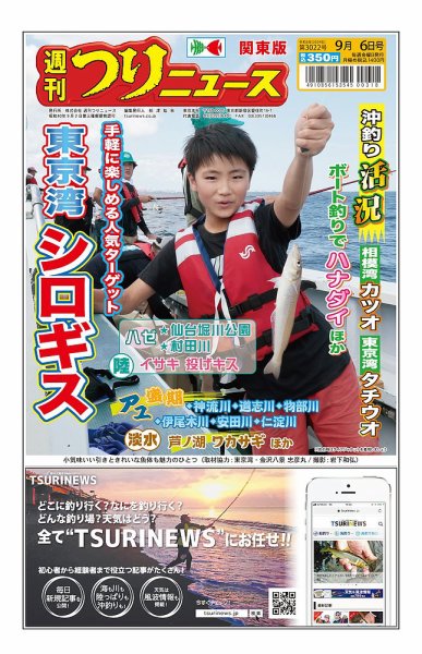 週刊つりニュース　関東版 2024年09月02日発売号 表紙