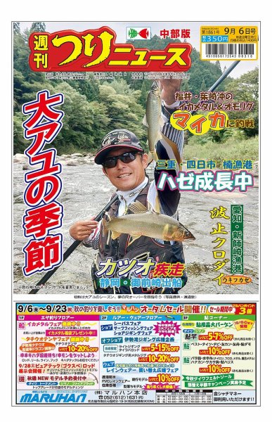 週刊つりニュース　中部版 2024年09月02日発売号 表紙