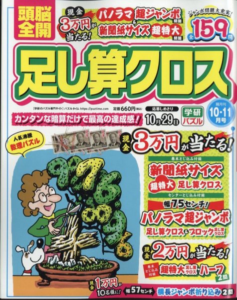 頭脳全開足し算クロス 2024年10月号 (発売日2024年09月02日) 表紙