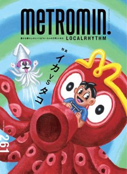 メトロミニッツローカリズム 2024年9月号 (発売日2024年08月29日) 表紙