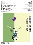 Learning Design（ラーニングデザイン） 2024年9月号の表紙