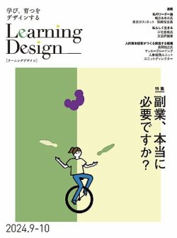 Learning Design（ラーニングデザイン） 2024年9月号 (発売日2024年09月05日) 表紙