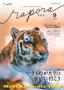 rapora（ラポラ） 2024年9月号 (発売日2024年09月01日) 表紙