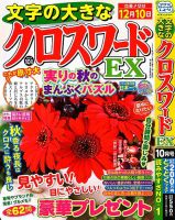 文字の大きなクロスワードEX 2024年10月号 表紙