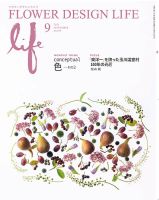 フラワーデザインライフ 2024年9月号 表紙
