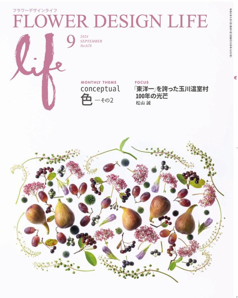 フラワーデザインライフ 2024年9月号 (発売日2024年09月01日) 表紙