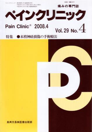 ペインクリニック 4月号 (発売日2008年04月01日) 表紙