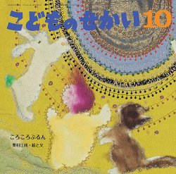 こどものせかい 2024年10月号 (発売日2024年09月05日) 表紙