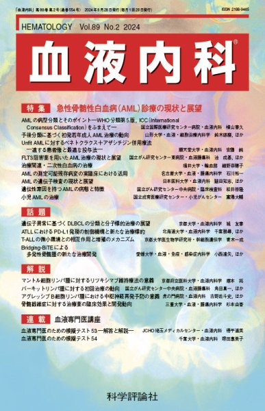 血液内科 第89巻 第2号 (発売日2024年08月28日) 表紙