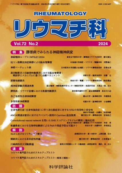 リウマチ科 第72巻 第2号 (発売日2024年08月28日) 表紙