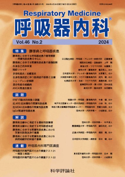 呼吸器内科 第46巻 第2号 (発売日2024年08月28日) 表紙