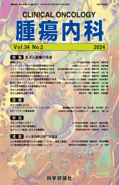 腫瘍内科 第34巻 第2号 (発売日2024年08月28日) 表紙