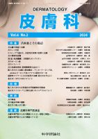 皮膚科 第6巻 第2号 (発売日2024年08月28日) 表紙