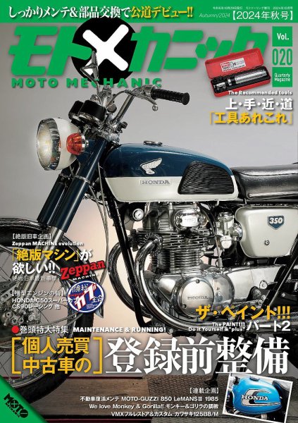 モトメカニック Vol.20 (発売日2024年08月29日) 表紙