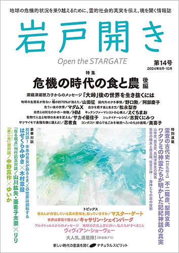 岩戸開きの最新号【第14号 (発売日2024年08月30日)】| 雑誌/定期購読の予約はFujisan