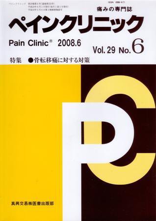 ペインクリニック 6月号 (発売日2008年06月01日) 表紙