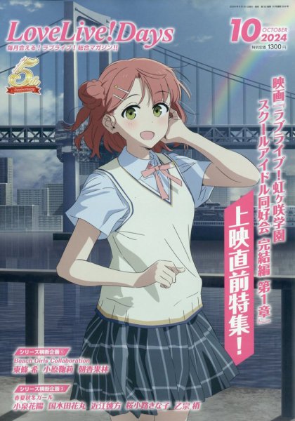 LoveLive！Days 2024年10月号 (発売日2024年08月30日) 表紙