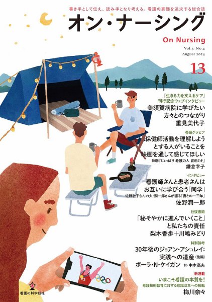 オン・ナーシング Vol.13 (発売日2024年08月31日) 表紙
