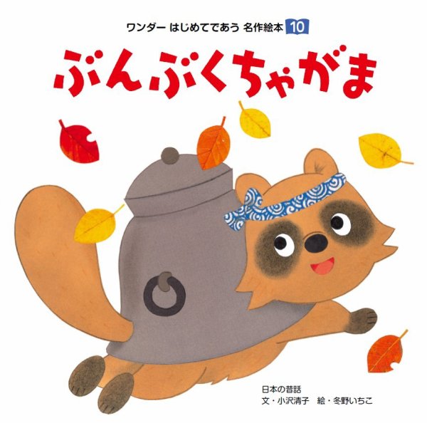 ワンダーはじめてであう名作絵本（電子オリジナル版） 2024年09月01日発売号 表紙