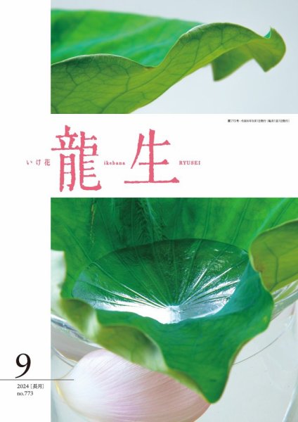 いけ花龍生 9月号 (発売日2024年09月01日) 表紙