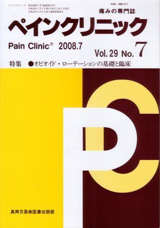 ペインクリニック 7月号 (発売日2008年07月01日) 表紙