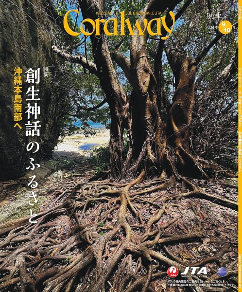 Coralway 9-10月号 (発売日2024年09月01日) 表紙