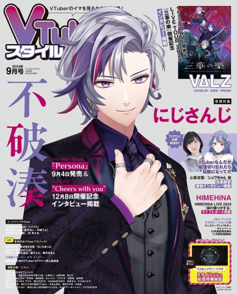 VTuberスタイル 2024年9月号 (発売日2024年08月28日) 表紙