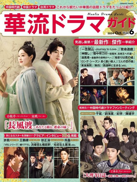 華流ドラマガイド Vol.6 (発売日2024年08月28日) 表紙