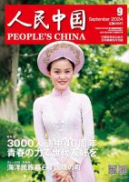 人民中国 2024年9月号 表紙