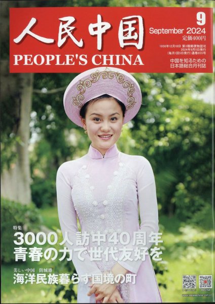 人民中国 2024年9月号 (発売日2024年09月10日) 表紙