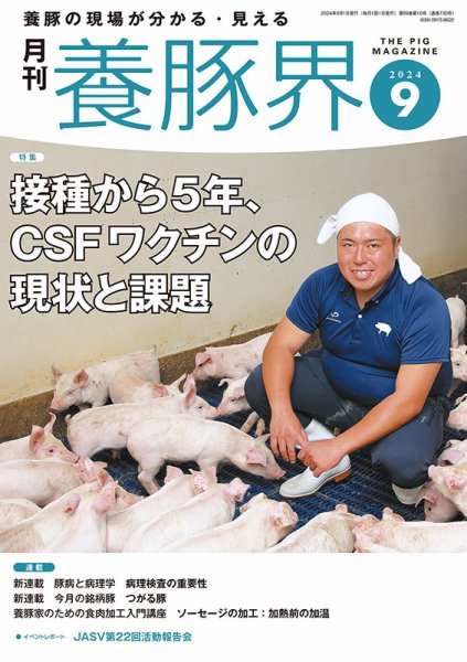 養豚界 2024年9月号 (発売日2024年09月02日) 表紙