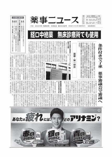 薬事ニュース 2024/09/06 (発売日2024年09月06日) 表紙