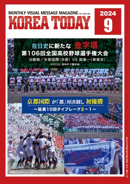 KOREA TODAY（コリアトゥデイ） 2024年09月10日発売号 表紙