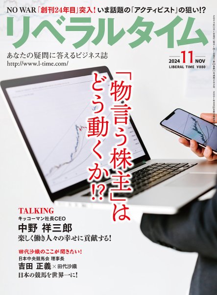 月刊リベラルタイム 2024年11月号 (発売日2024年10月03日) 表紙